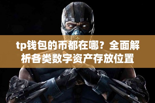 tp钱包的币都在哪？全面解析各类数字资产存放位置