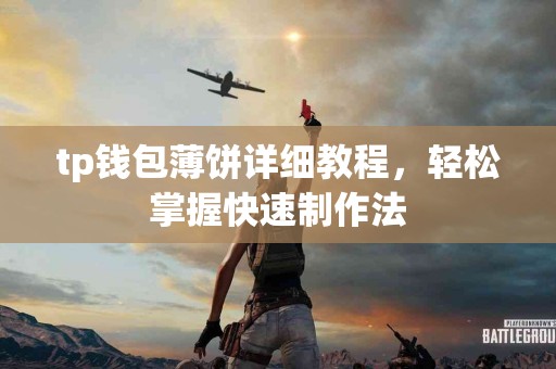 tp钱包薄饼详细教程，轻松掌握快速制作法