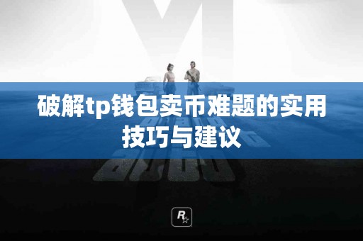 破解tp钱包卖币难题的实用技巧与建议