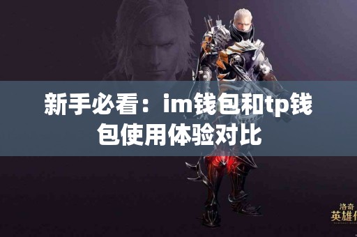 新手必看：im钱包和tp钱包使用体验对比