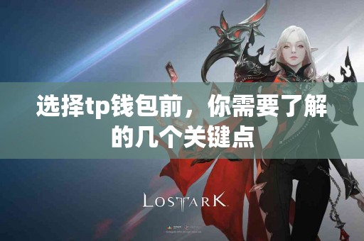 选择tp钱包前，你需要了解的几个关键点