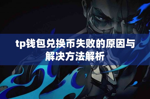 tp钱包兑换币失败的原因与解决方法解析
