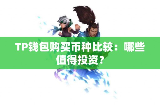 TP钱包购买币种比较：哪些值得投资？