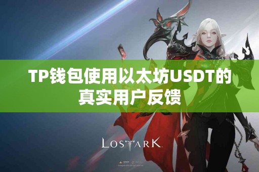 TP钱包使用以太坊USDT的真实用户反馈