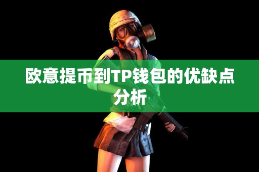 欧意提币到TP钱包的优缺点分析