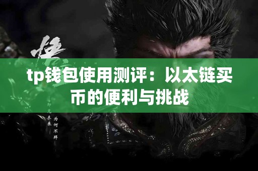 tp钱包使用测评：以太链买币的便利与挑战