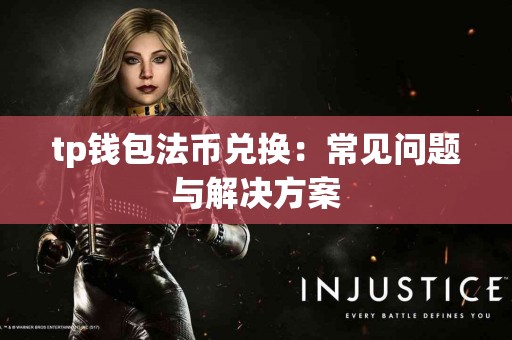 tp钱包法币兑换：常见问题与解决方案