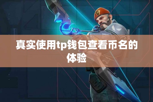 真实使用tp钱包查看币名的体验