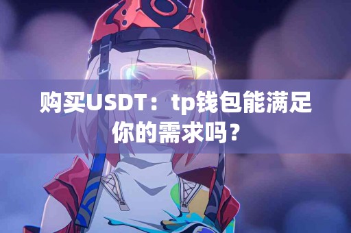 购买USDT：tp钱包能满足你的需求吗？