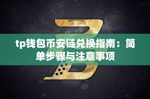 tp钱包币安链兑换指南：简单步骤与注意事项
