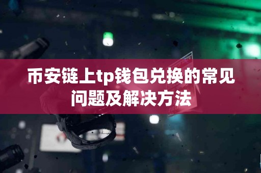 币安链上tp钱包兑换的常见问题及解决方法