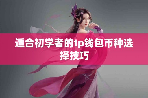 适合初学者的tp钱包币种选择技巧