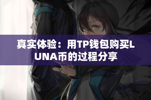 真实体验：用TP钱包购买LUNA币的过程分享