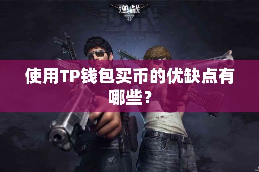 使用TP钱包买币的优缺点有哪些？