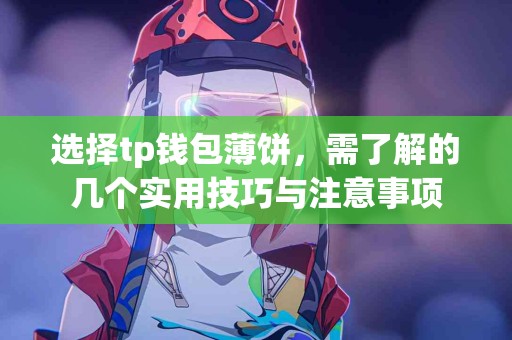 选择tp钱包薄饼，需了解的几个实用技巧与注意事项