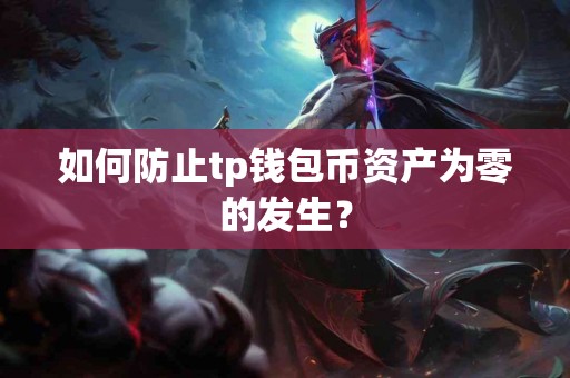 如何防止tp钱包币资产为零的发生？