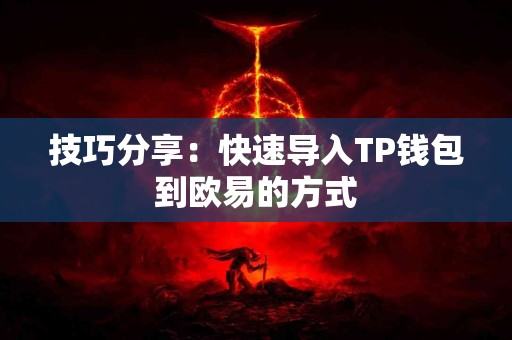 技巧分享：快速导入TP钱包到欧易的方式