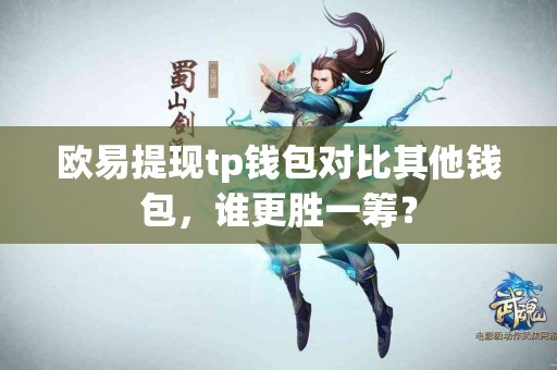 欧易提现tp钱包对比其他钱包，谁更胜一筹？