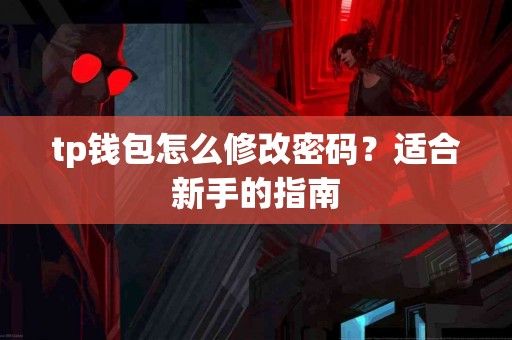 tp钱包怎么修改密码？适合新手的指南