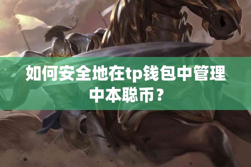 如何安全地在tp钱包中管理中本聪币？
