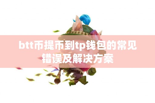 btt币提币到tp钱包的常见错误及解决方案