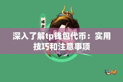 深入了解tp钱包代币：实用技巧和注意事项