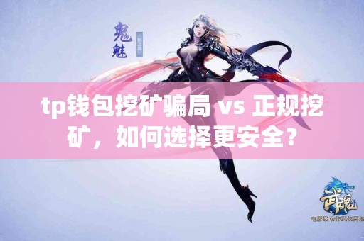 tp钱包挖矿骗局 vs 正规挖矿，如何选择更安全？