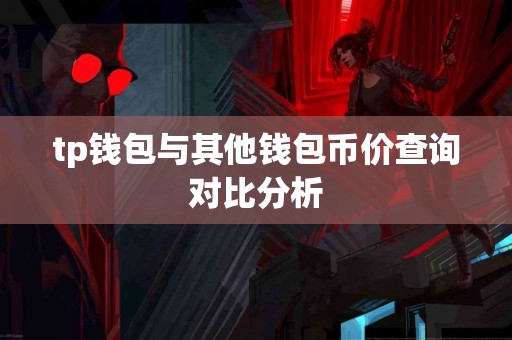 tp钱包与其他钱包币价查询对比分析