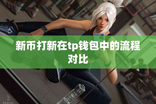 新币打新在tp钱包中的流程对比