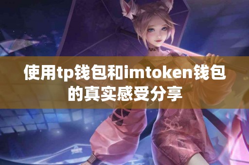 使用tp钱包和imtoken钱包的真实感受分享