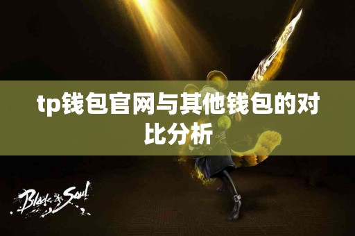tp钱包官网与其他钱包的对比分析