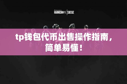 tp钱包代币出售操作指南，简单易懂！