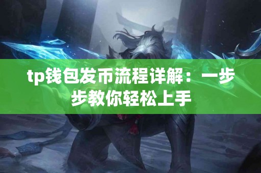 tp钱包发币流程详解：一步步教你轻松上手