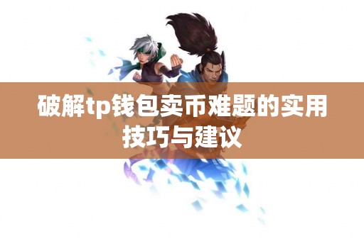 破解tp钱包卖币难题的实用技巧与建议