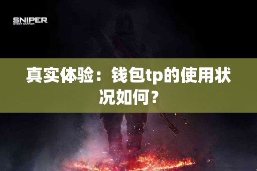 真实体验：钱包tp的使用状况如何？