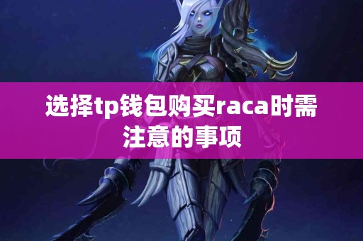 选择tp钱包购买raca时需注意的事项