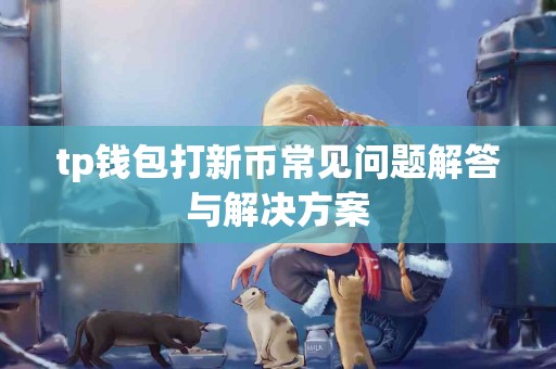 tp钱包打新币常见问题解答与解决方案