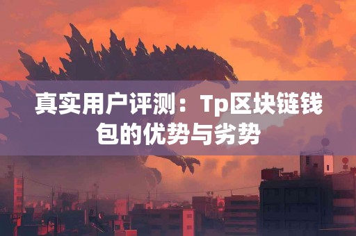 真实用户评测：Tp区块链钱包的优势与劣势