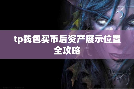 tp钱包买币后资产展示位置全攻略
