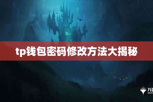 tp钱包密码修改方法大揭秘