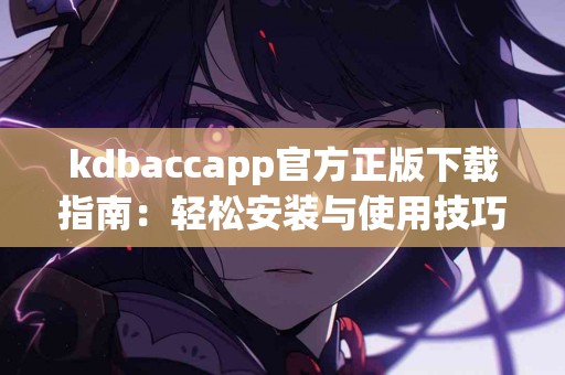 使用TP钱包APP官方下载的真实体验分享