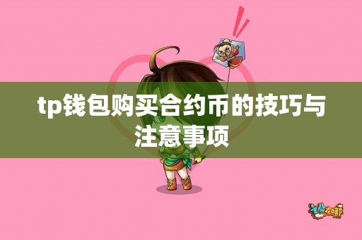 tp钱包购买合约币的技巧与注意事项