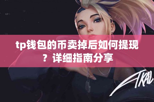 tp钱包的币卖掉后如何提现？详细指南分享