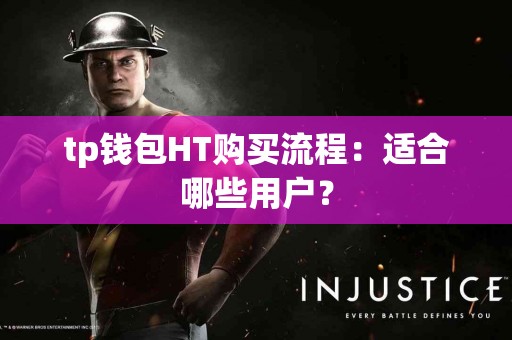 tp钱包HT购买流程：适合哪些用户？