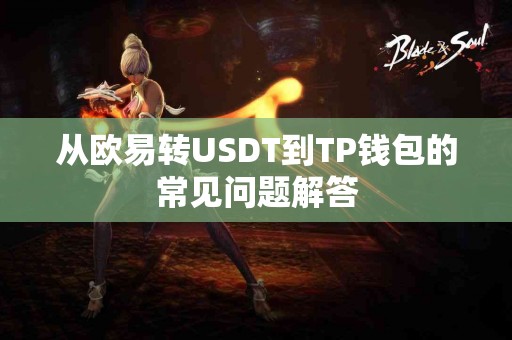 从欧易转USDT到TP钱包的常见问题解答