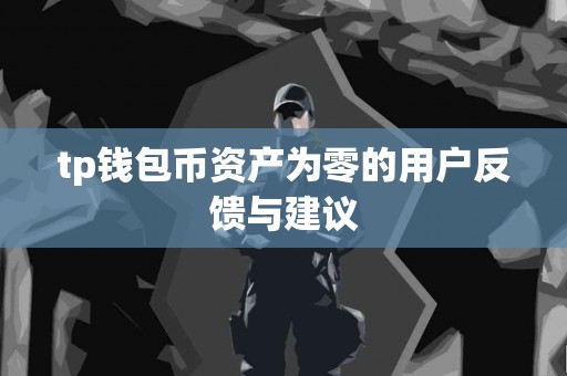 tp钱包币资产为零的用户反馈与建议