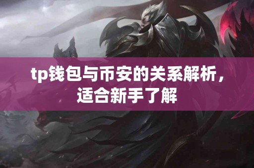 tp钱包与币安的关系解析，适合新手了解