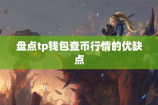 盘点tp钱包查币行情的优缺点