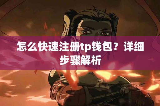 怎么快速注册tp钱包？详细步骤解析