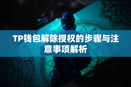 TP钱包解除授权的步骤与注意事项解析